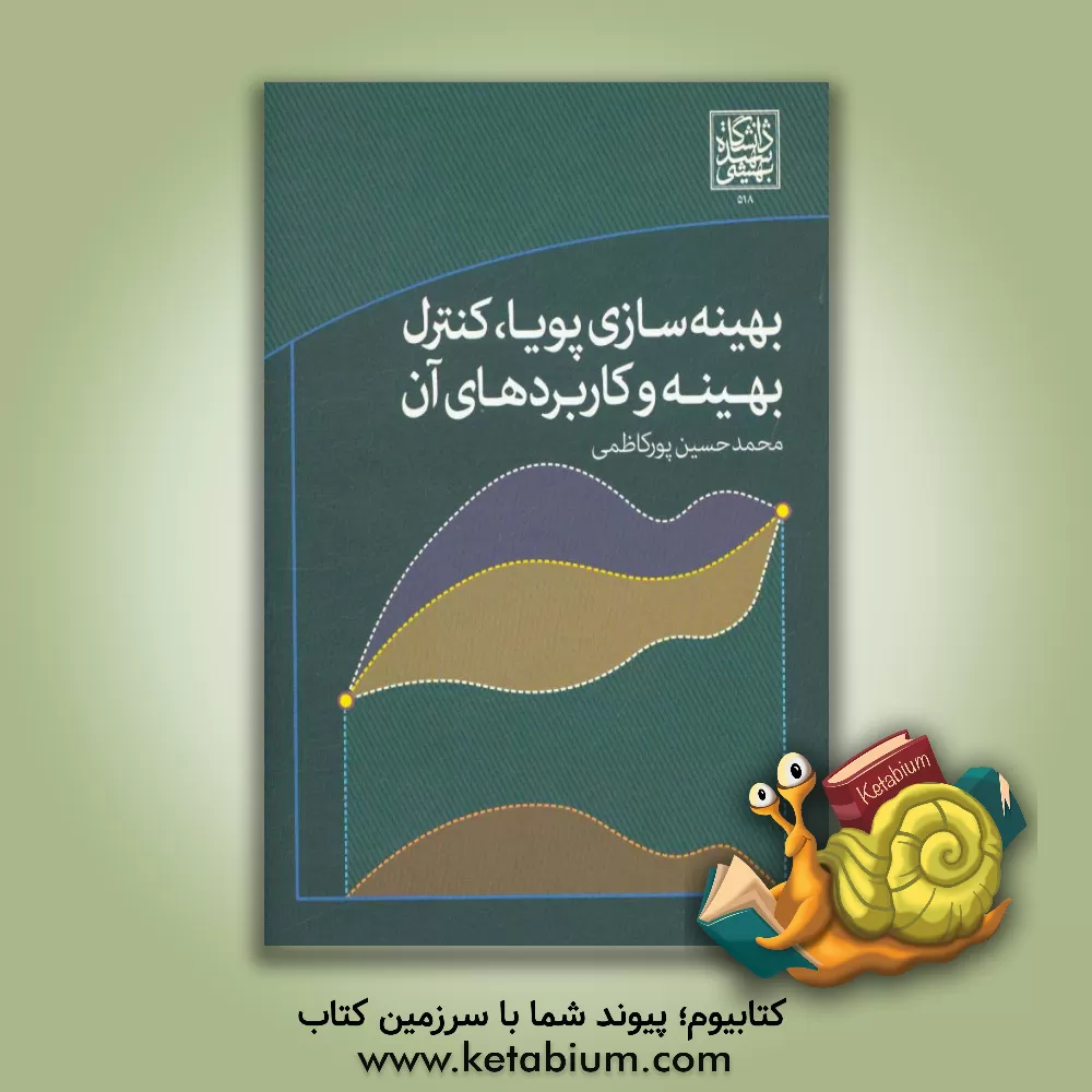 کتاب بهینه سازی پویا، کنترل بهینه و کاربردهای آن اثر محمدحسین پورکاظمی