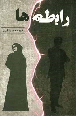 کتاب رابطه ها اثر فهیمه میرزایی‌ده‌آبادی