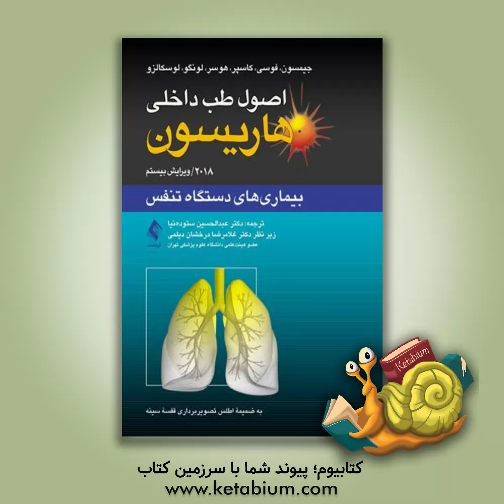 کتاب اصول طب داخلی هاریسون 2018: بیماری های دستگاه تنفس به ضمیمه اطلس تصویربرداری قفسه سینه اثر دنیس‌ال. کاسپر
