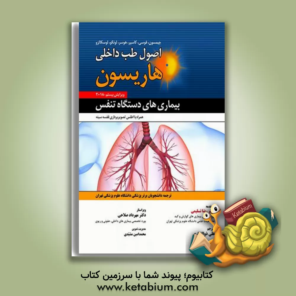کتاب اصول طب داخلی هاریسون 2018: بیماری های دستگاه تنفس به ضمیمه اطلس تصویربرداری قفسه سینه اثر دنیس‌ال. کاسپر
