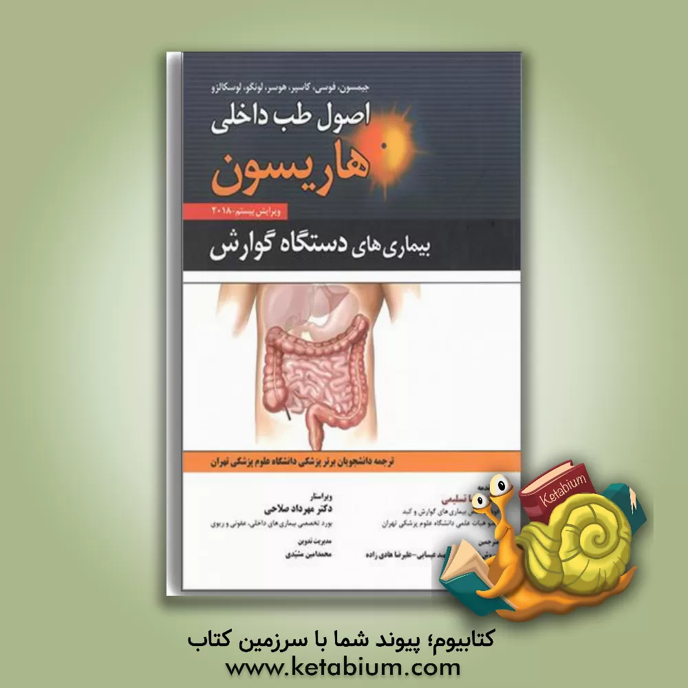 کتاب اصول طب داخلی هاریسون 2018: بیماری های دستگاه گوارش اثر مهبد عیسایی