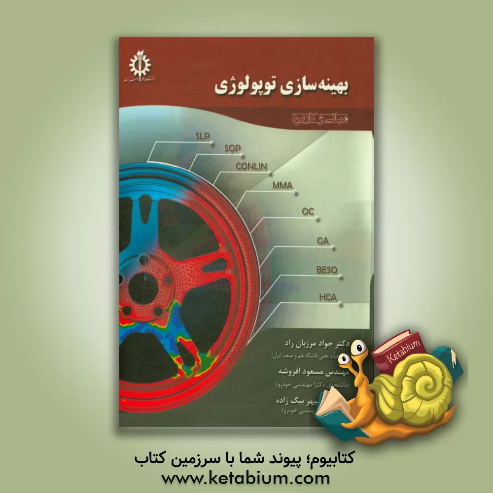 کتاب بهینه سازی توپولوژی: مبانی و کاربرد |اثر جواد مرزبان راد