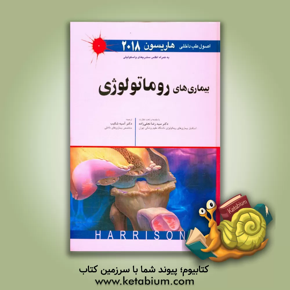 کتاب اصول طب داخلی هاریسون 2018: بیماری های روماتولوژی به همراه اطلس سندرم های واسکولیتی اثر دنیس‌ال. کاسپر