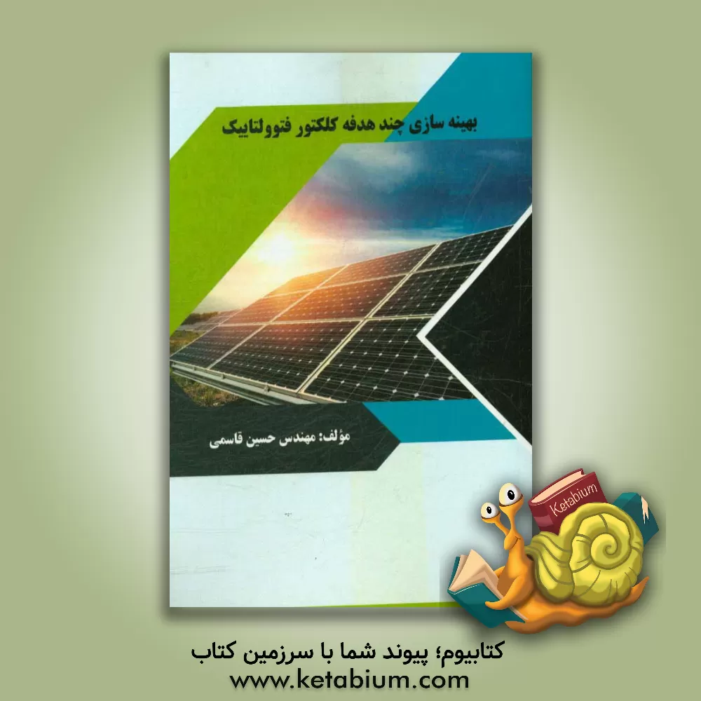 کتاب بهینه سازی چند هدفه کلکتور فتوولتاییک اثر حسین قاسمی