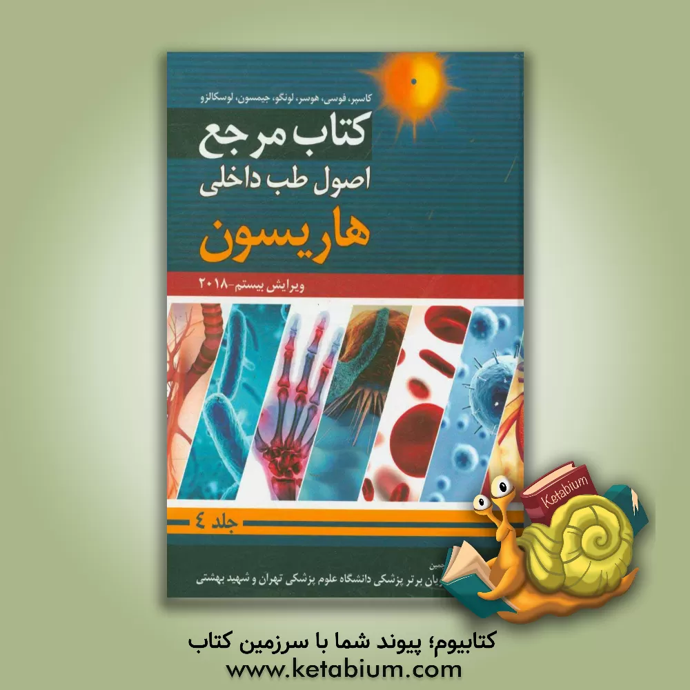 کتاب اصول طب داخلی هاریسون 2018: بیماری های غدد و متابولیسم اثر دنیس‌ال. کاسپر