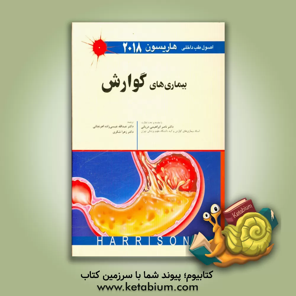 کتاب اصول طب داخلی هاریسون 2018: بیماری های گوارش اثر دنیس‌ال. کاسپر