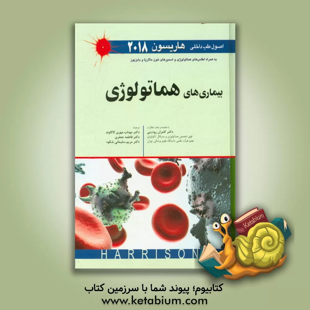 کتاب اصول طب داخلی هاریسون 2018: بیماری های هماتولوژی اثر دنیس‌ال. کاسپر