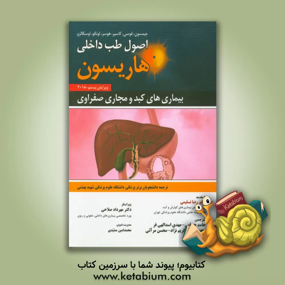 کتاب اصول طب داخلی هاریسون 2018: بیماری های کبد و مجاری صفراوی اثر محسن مرآتی