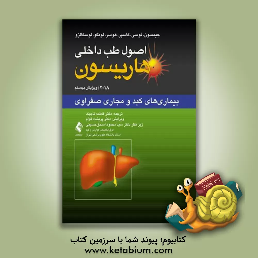 کتاب اصول طب داخلی هاریسون 2018: بیماری های کبد و مجاری صفراوی اثر جی.لاری جیمسن