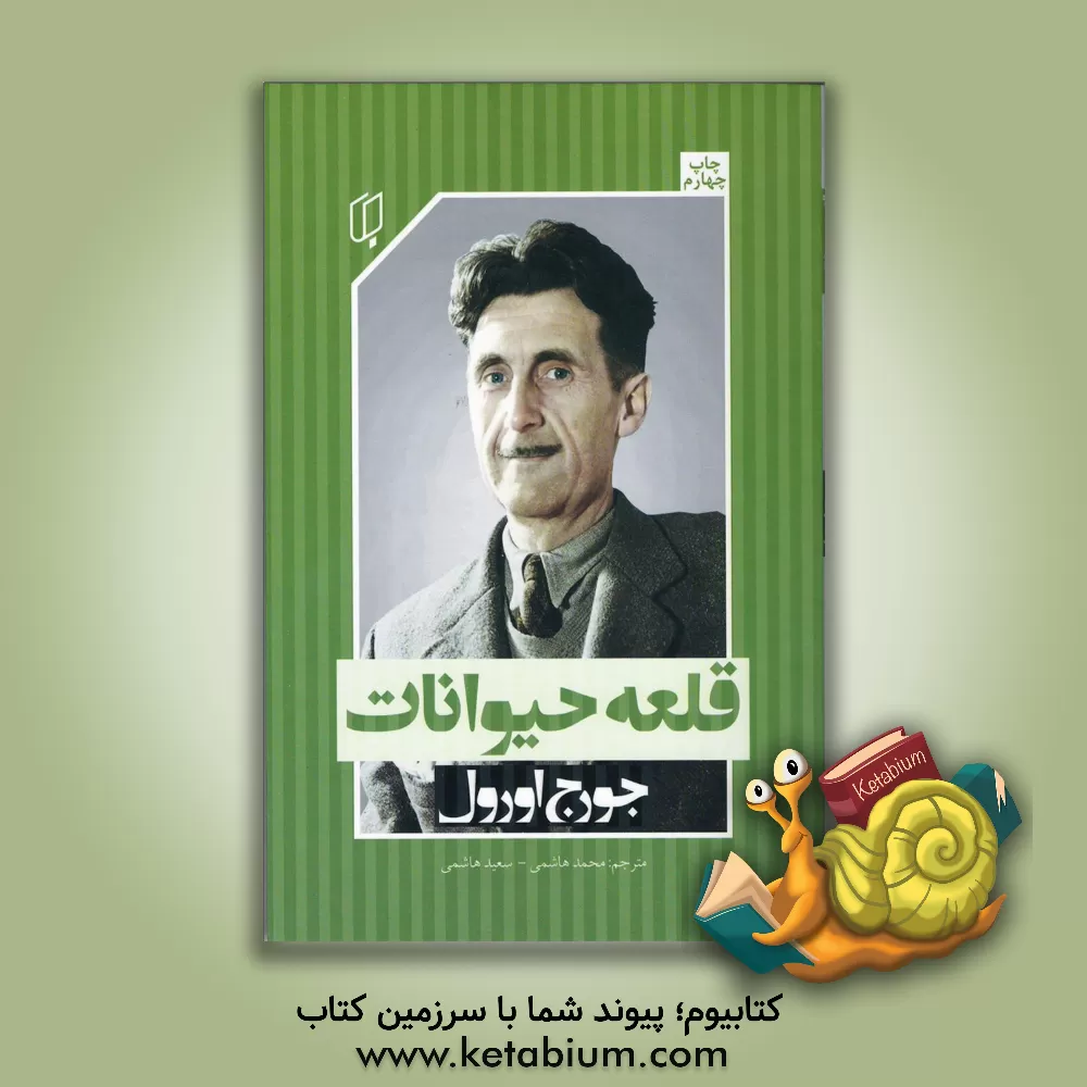 کتاب قلعه حیوانات اثر جورج اورول