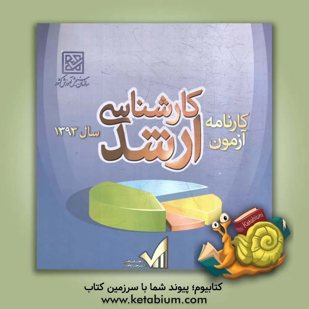 کتاب کارنامه آزمون کارشناسی ارشد سال 1393: فروردین ماه 1394 اثر دفتر طرح و آمار سازمان سنجش آموزش کشور