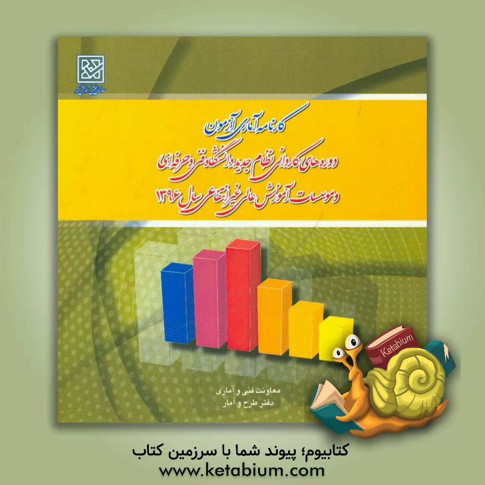 کتاب ‏‫کارنامه آماری آزمون دوره های کاردانی نظام جدید دانشگاه فنی و حرفه ای و موسسات آموزش عالی غیرانتفاعی سال 1396 اثر معاونت فنی و آماری - دفتر طرح و آمار سازمان سنجش آموزش کشور