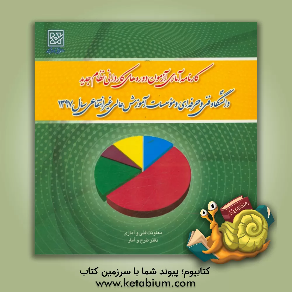 کتاب کارنامه آماری آزمون دوره های کاردانی نظام جدید دانشگاه فنی و حرفه ای و موسسات آموزش عالی غیرانتفاعی سال 1397 اثر دفتر طرح و آمار سازمان سنجش آموزش کشور