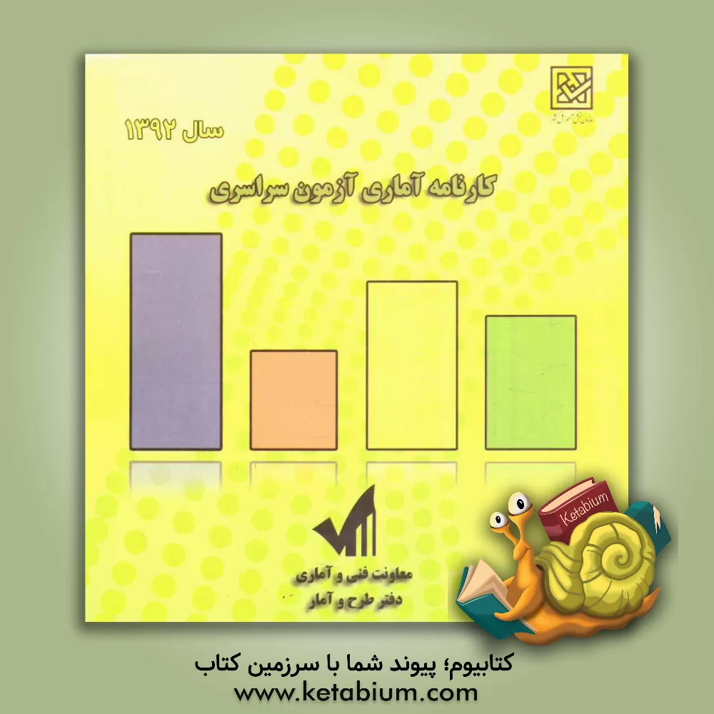 کتاب کارنامه آماری آزمون سراسری سال 1392: فروردین ماه 1393 اثر دفتر طرح و آمار سازمان سنجش آموزش کشور