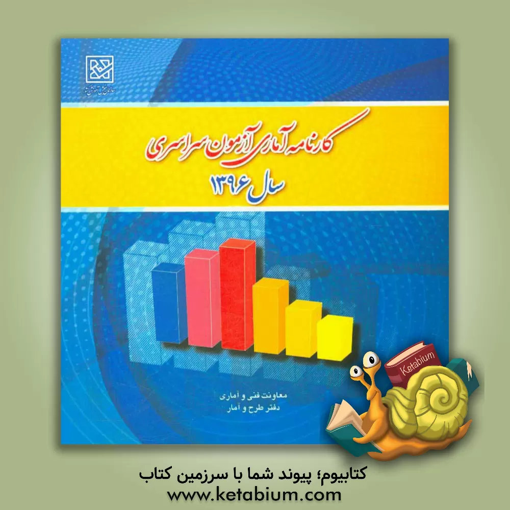 کتاب کارنامه آماری آزمون سراسری سال 1396 اثر معاونت فنی و آماری - دفتر طرح و آمار سازمان سنجش آموزش کشور