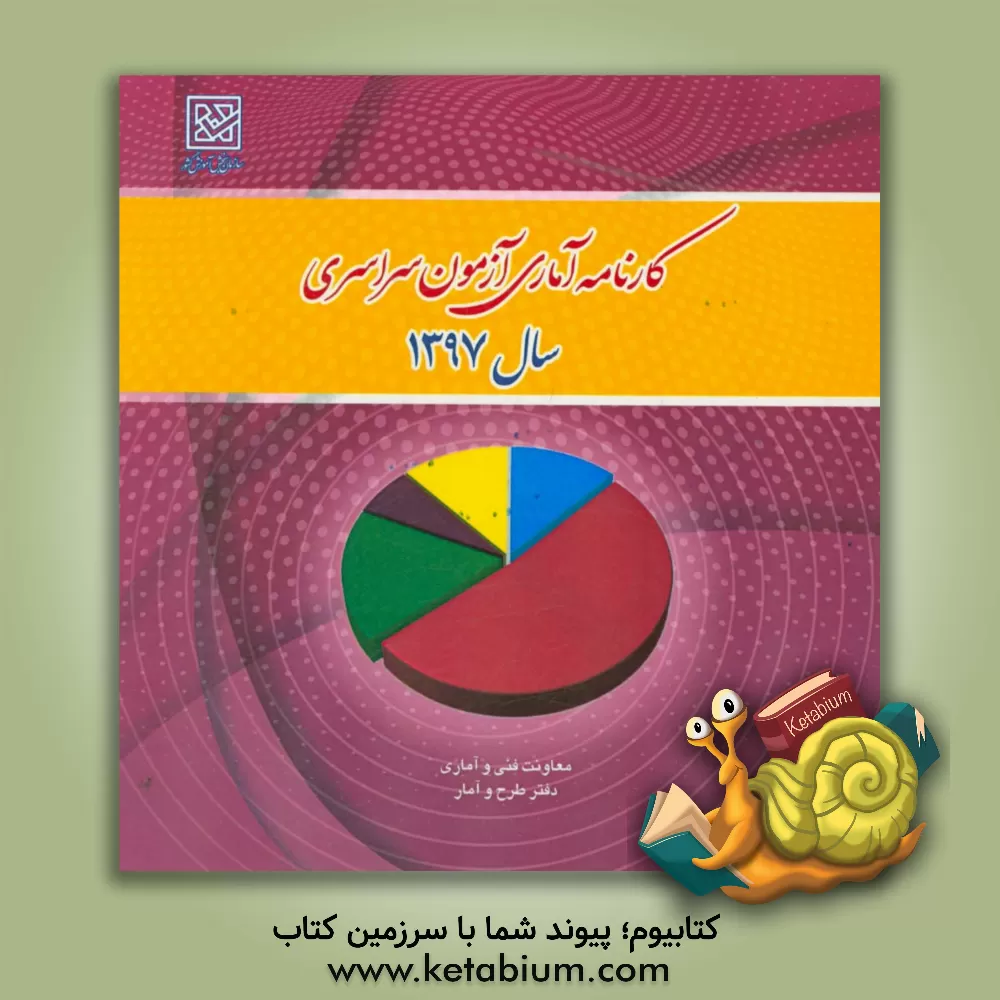 کتاب کارنامه آماری آزمون سراسری سال 1397 اثر معاونت فنی و آماری - دفتر طرح و آمار سازمان سنجش آموزش کشور