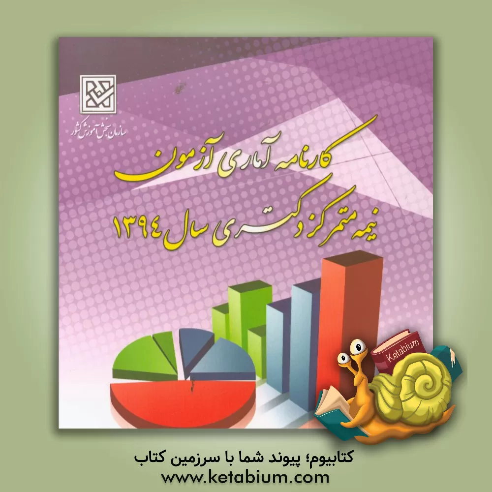 کتاب کارنامه آماری آزمون نیمه متمرکز دکتری سال 1394: فروردین ماه 1395 اثر معاونت فنی و آماری - دفتر طرح و آمار سازمان سنجش آموزش کشور