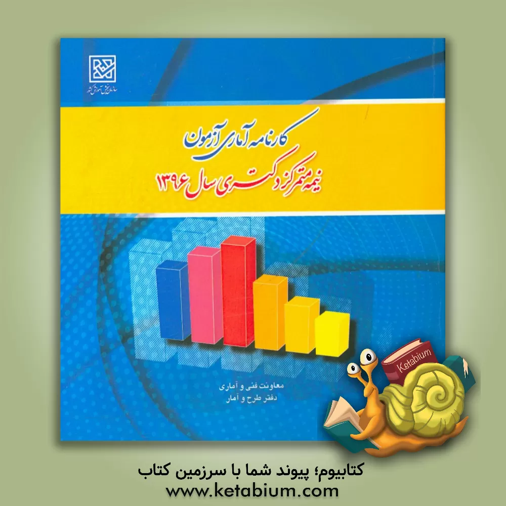 کتاب کارنامه آماری آزمون نیمه متمرکز دکتری سال 1396 اثر معاونت فنی و آماری - دفتر طرح و آمار سازمان سنجش آموزش کشور