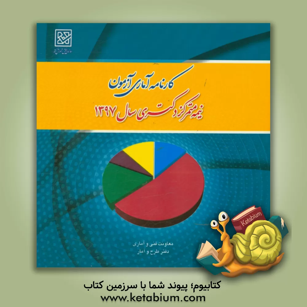 کتاب کارنامه آماری آزمون نیمه متمرکز دکتری سال 1397 اثر دفتر طرح و آمار سازمان سنجش آموزش کشور