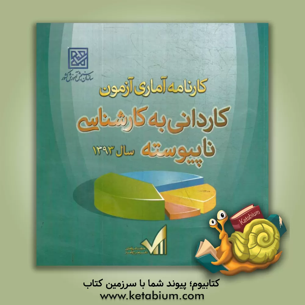 کتاب کارنامه آماری آزمون کاردانی به کارشناسی ناپیوسته سال 1393 اثر معاونت فنی و آماری - دفتر طرح و آمار سازمان سنجش آموزش کشور