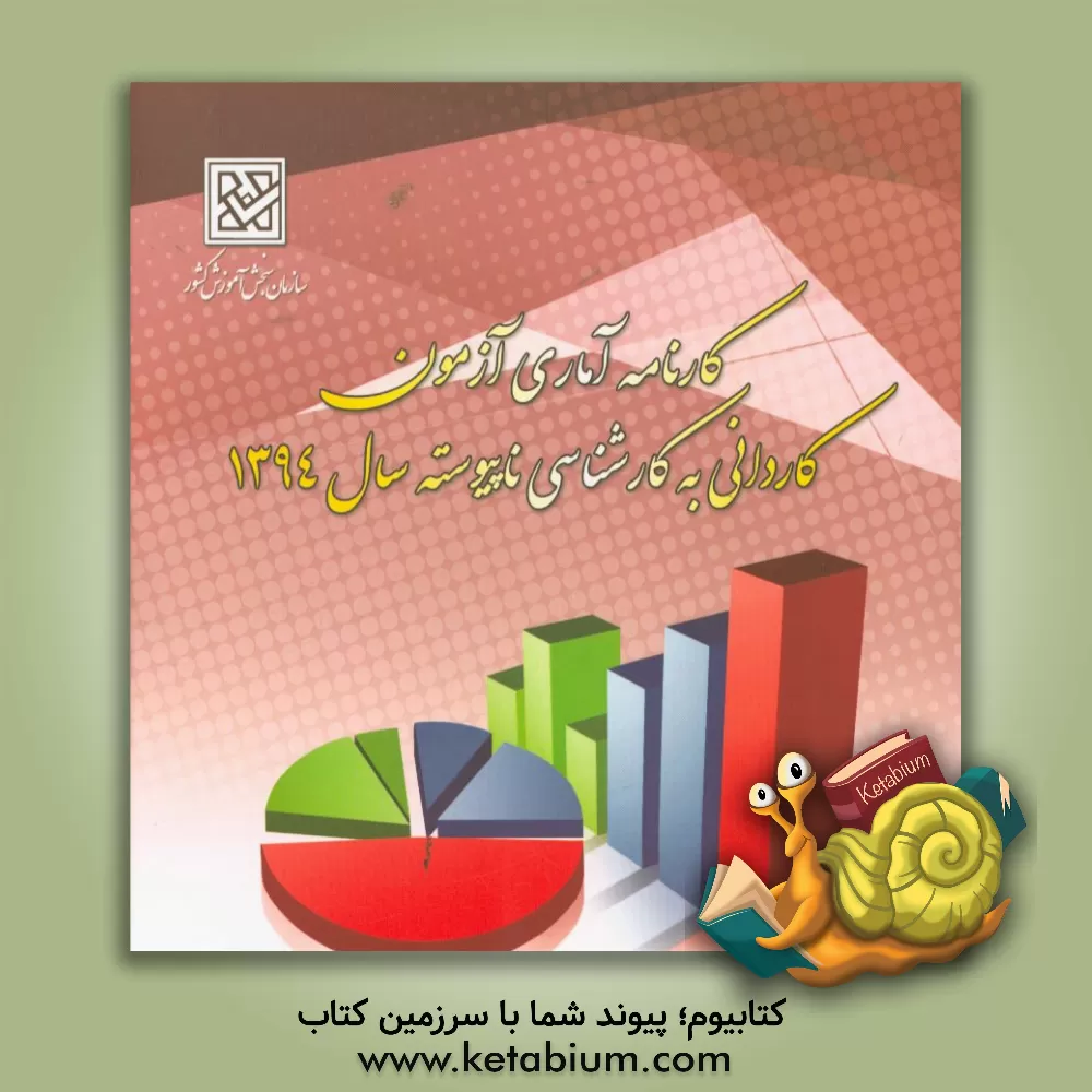 کتاب کارنامه آماری آزمون کاردانی به کارشناسی ناپیوسته سال 1394: اسفند 1394 اثر معاونت فنی و آماری - دفتر طرح و آمار سازمان سنجش آموزش کشور