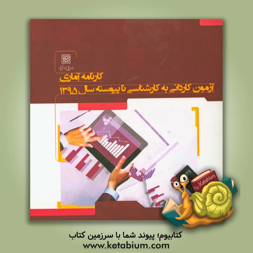 کتاب کارنامه آماری آزمون کاردانی به کارشناسی ناپیوسته سال 1395: بهمن ماه 1395 اثر معاونت فنی و آماری - دفتر طرح و آمار سازمان سنجش آموزش کشور