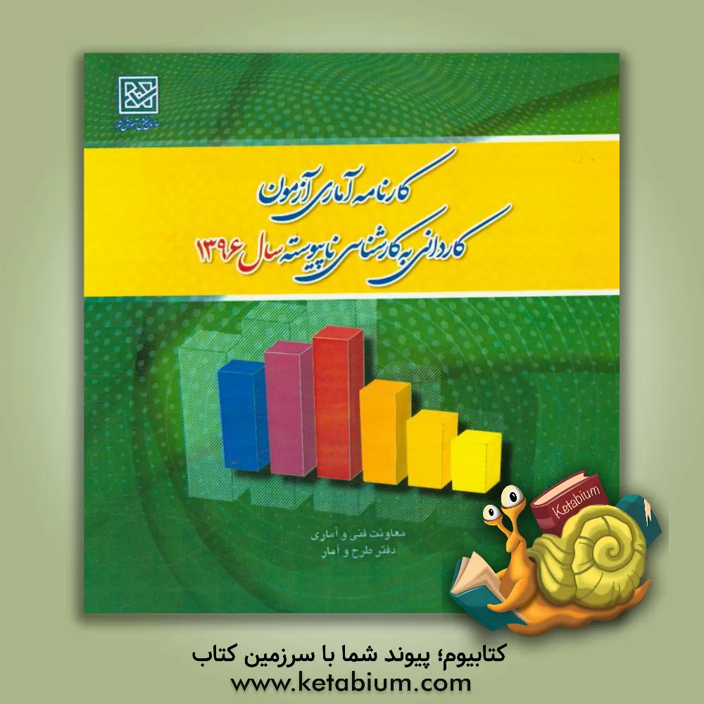 کتاب کارنامه آماری آزمون کاردانی به کارشناسی ناپیوسته سال 1396: اسفندماه 1396 دفتر طرح و آمار اثر معاونت فنی و آماری - دفتر طرح و آمار سازمان سنجش آموزش کشور