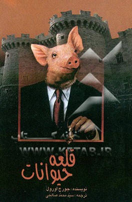 کتاب قلعه حیوانات اثر جورج اورول