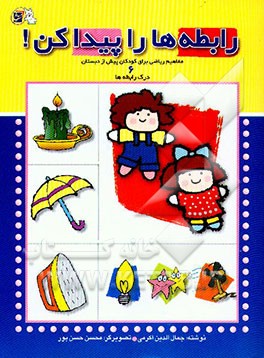 کتاب رابطه ها را پیدا کن!: درک رابطه ها اثر جمال‌الدین اکرمی