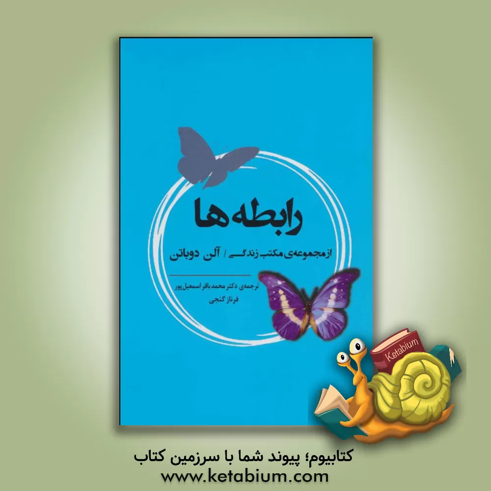 کتاب رابطه ها: از مجموعه ی مکتب زندگی اثر آلن دوباتن