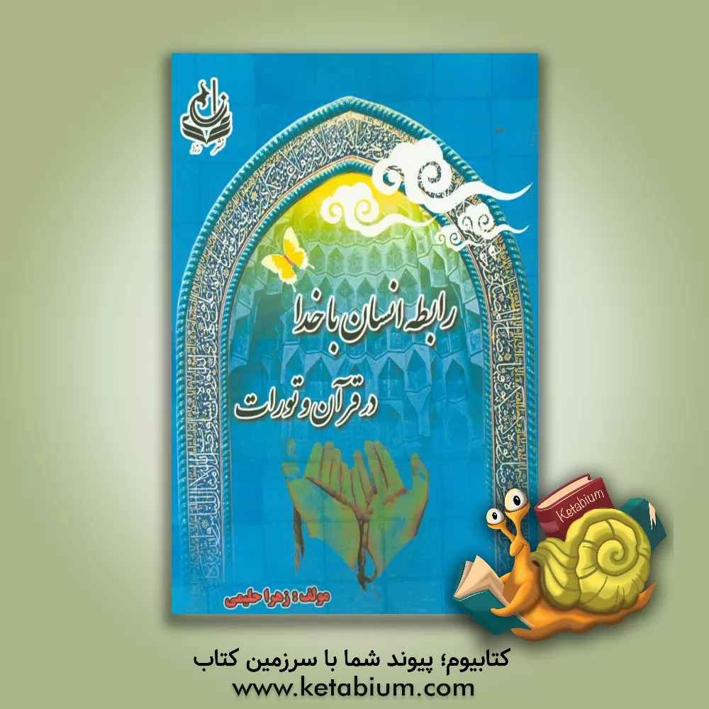 کتاب رابطه ی انسان با خدا در قرآن و تورات (تنخ) اثر زهرا حلیمی