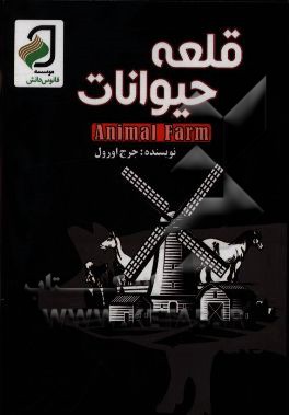 کتاب قلعه حیوانات اثر جورج اورول