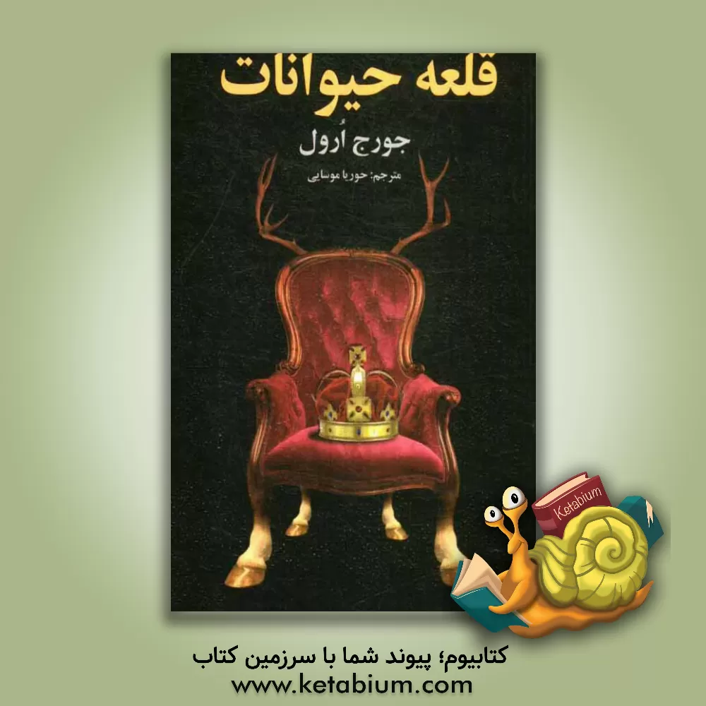 کتاب قلعه حیوانات اثر جورج اورول