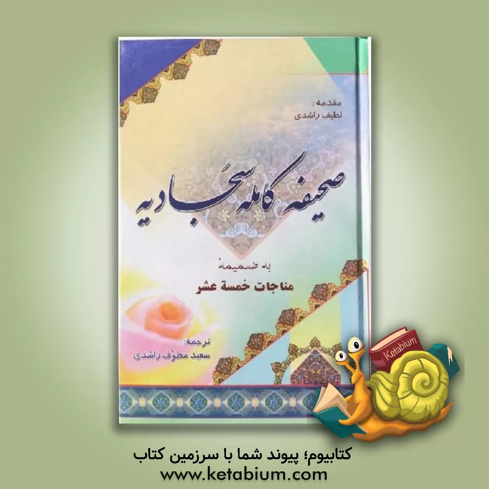 کتاب صحیفه کامله سجادیه همراه با: مناجات خمسه عشر اثر سعید راشدی