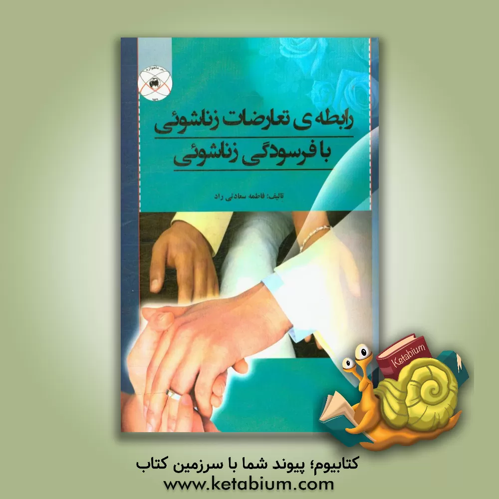 کتاب رابطه ی تعارضات زناشوئی با فرسودگی زناشوئی اثر فاطمه سعادتی‌راد