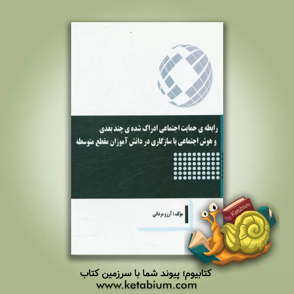 کتاب رابطه ی حمایت اجتماعی ادراک شده ی چندبعدی و هوش اجتماعی با سازگاری در دانش آموزان مقطع متوسطه |اثر آرزو مردانی