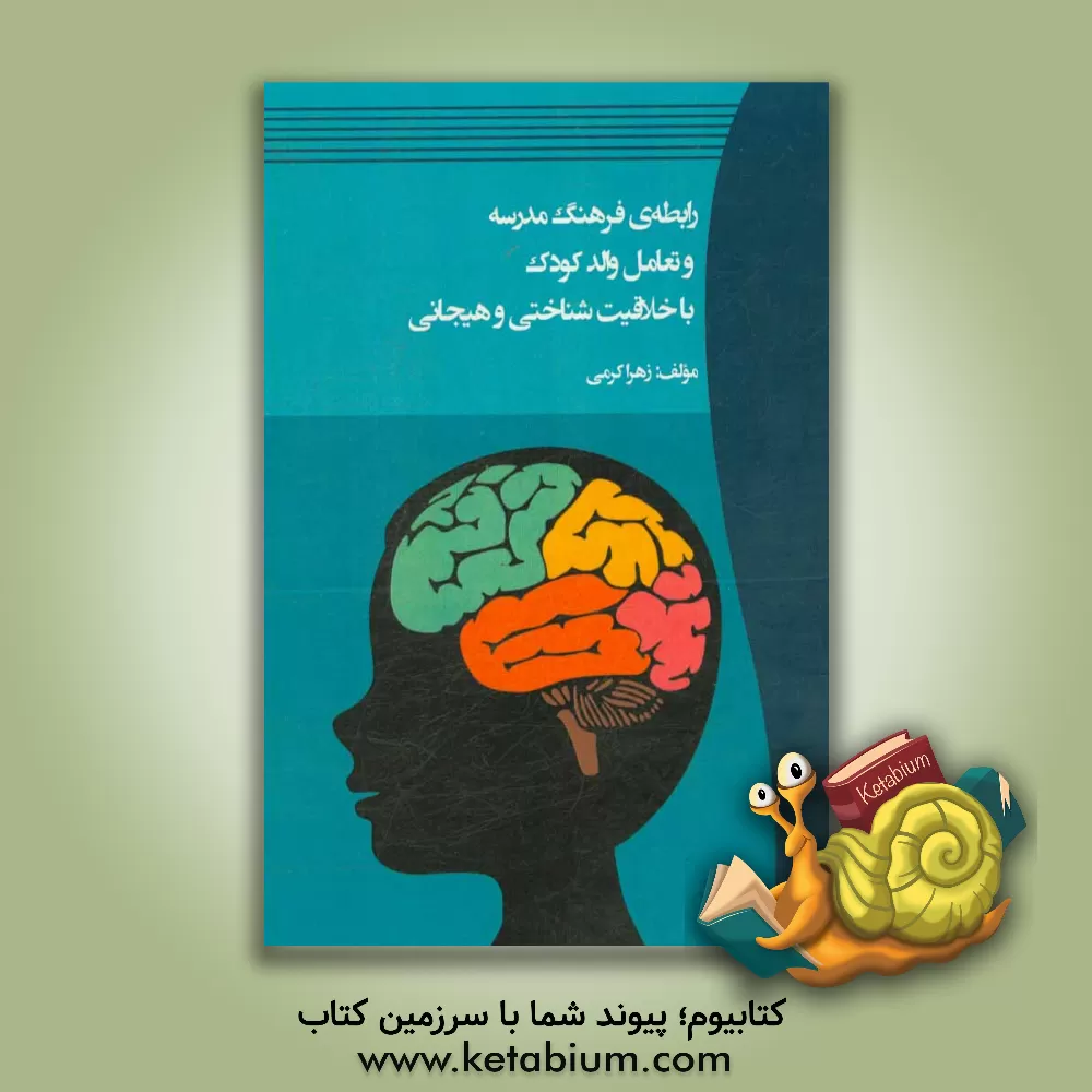 کتاب رابطه ی فرهنگ مدرسه و تعامل والد کودک با خلاقیت شناختی و هیجانی اثر زهرا کرمی