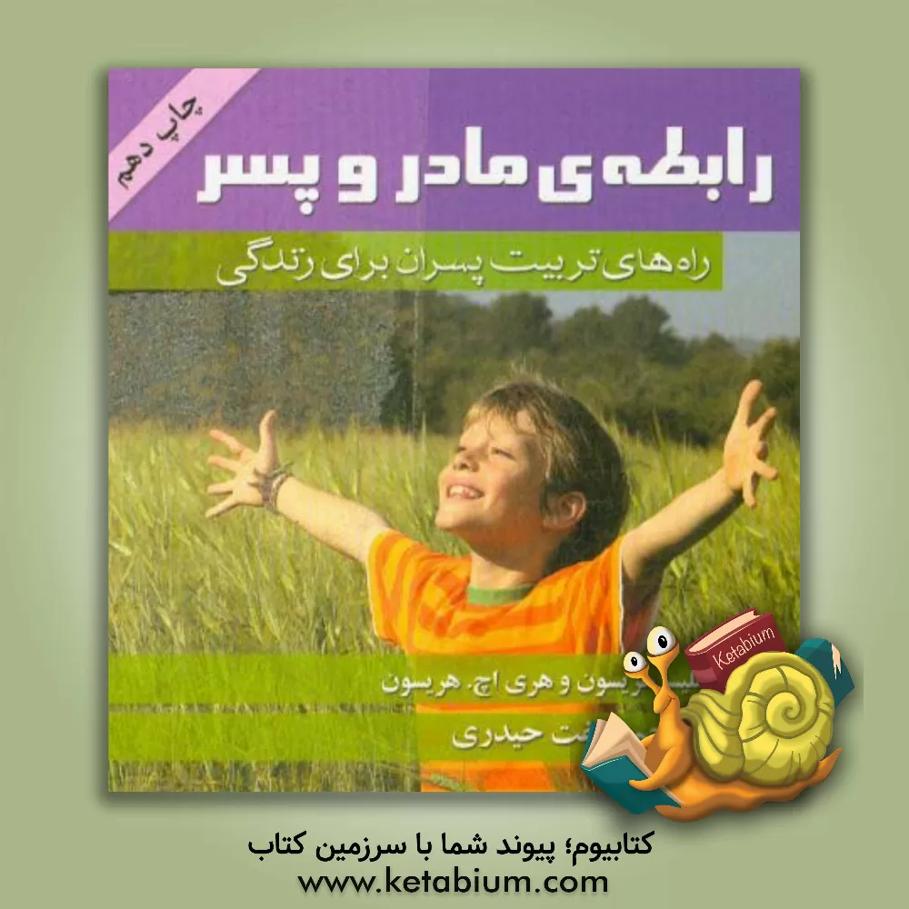 کتاب رابطه ی مادر و پسر: راه های تربیت پسران برای زندگی اثر هری‌اچ. هریسون