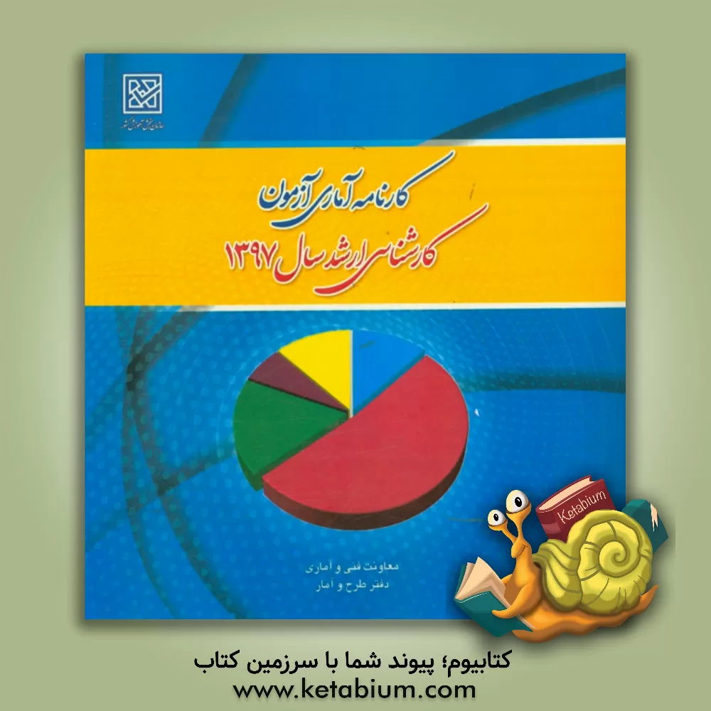 کتاب کارنامه آماری آزمون کارشناسی ارشد سال 1397 اثر دفتر طرح و آمار سازمان سنجش آموزش کشور