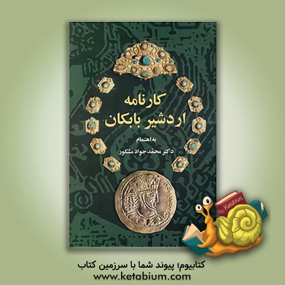 کتاب کارنامه اردشیر بابکان: مشتمل بر متن پهلوی، تلفظ نگاری، ترجمه فارسی، مقایسه با شاهنامه، حواشی و تعلیقات، لغتنامه و فهرست اعلام |اثر محمدجواد مشکور