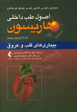 کتاب اصول طب داخلی هاریسون 2018: بیماریهای قلب و عروق به ضمیمه اطلس قلب اثر عبدالرضا منصوری‌راد