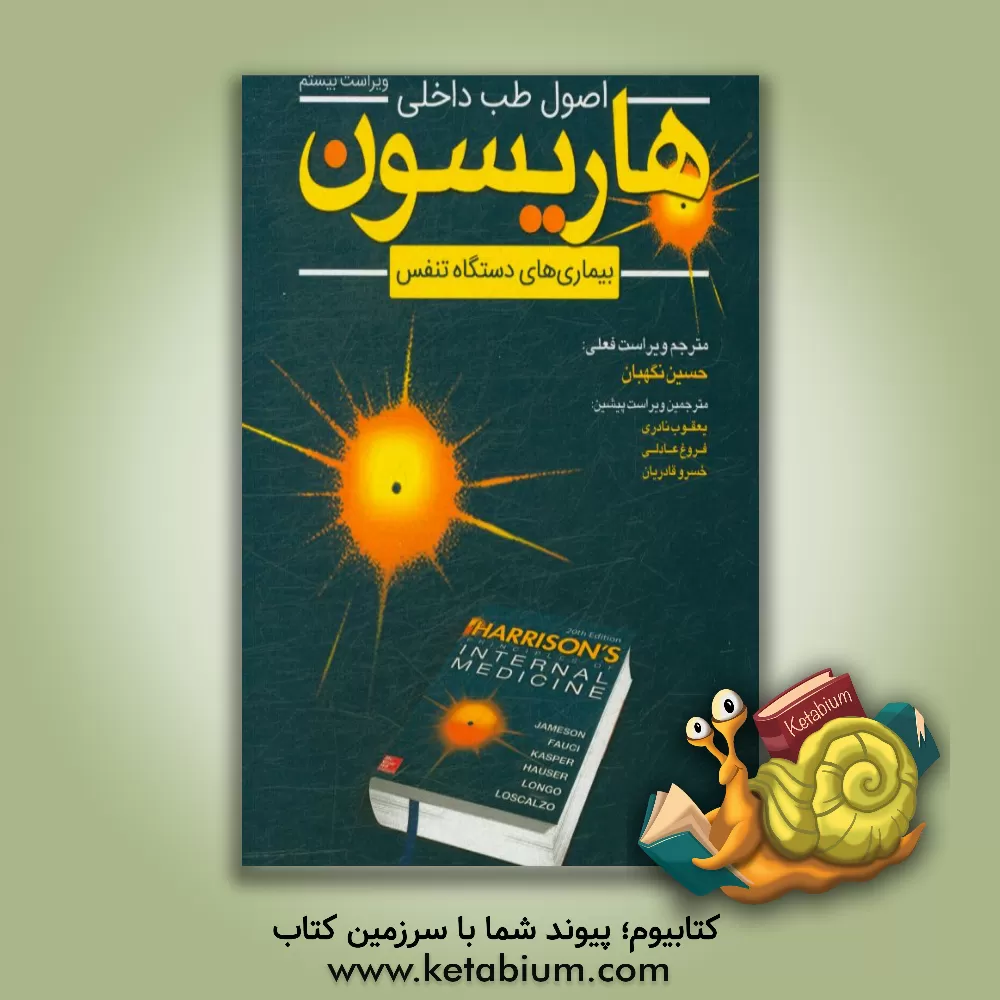 کتاب اصول طب داخلی هاریسون: بیماری های دستگاه تنفس اثر حسین نگهبان