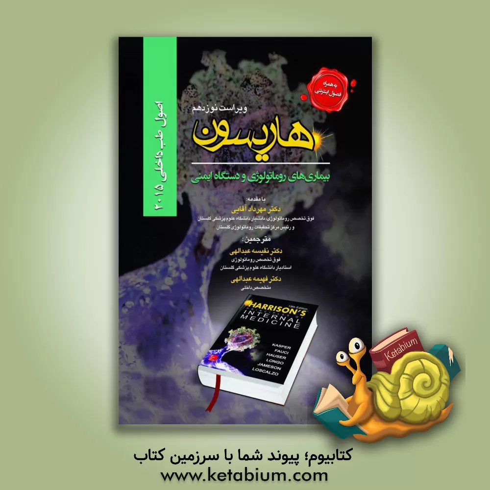 کتاب اصول طب داخلی هاریسون: بیماری های روماتولوژی و دستگاه ایمنی اثر دنیس‌ال. کاسپر