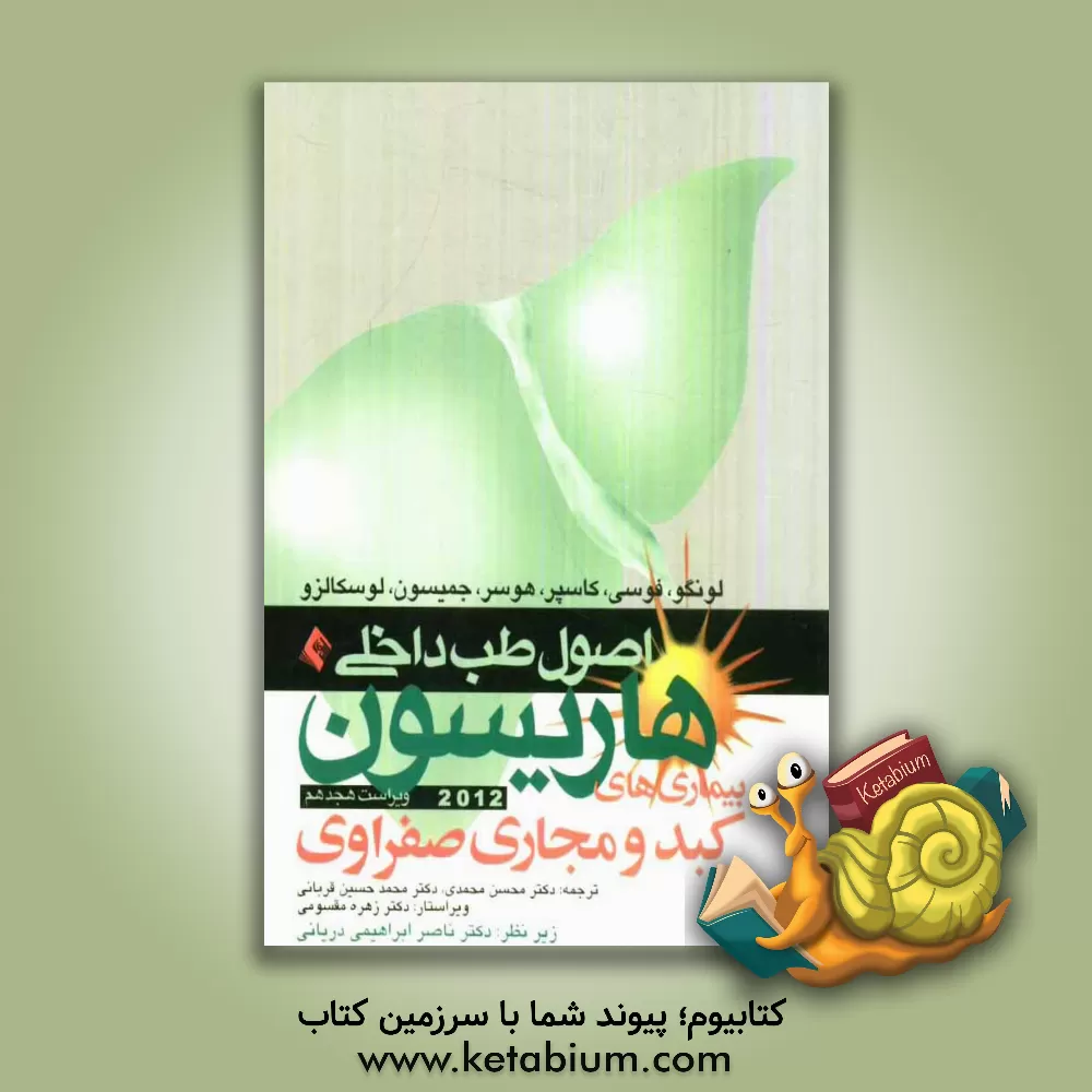 کتاب اصول طب داخلی هاریسون: بیماری های کبد و مجاری صفراوی اثر دنیس‌ال. کاسپر