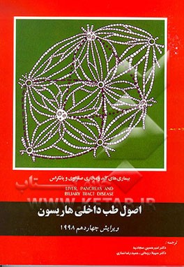 کتاب اصول طب داخلی هاریسون: بیماری های کبد و مجاری صفراوی و پانکراس (با توضیح مطالب پیچیده) اثر تنسلی‌راندولف هریسون