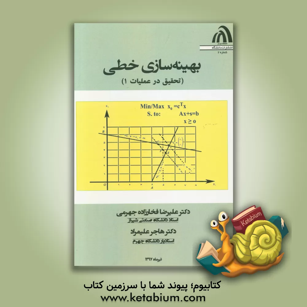 کتاب بهینه سازی خطی (تحقیق در عملیات 1) اثر علیرضا فخارزاده‌جهرمی