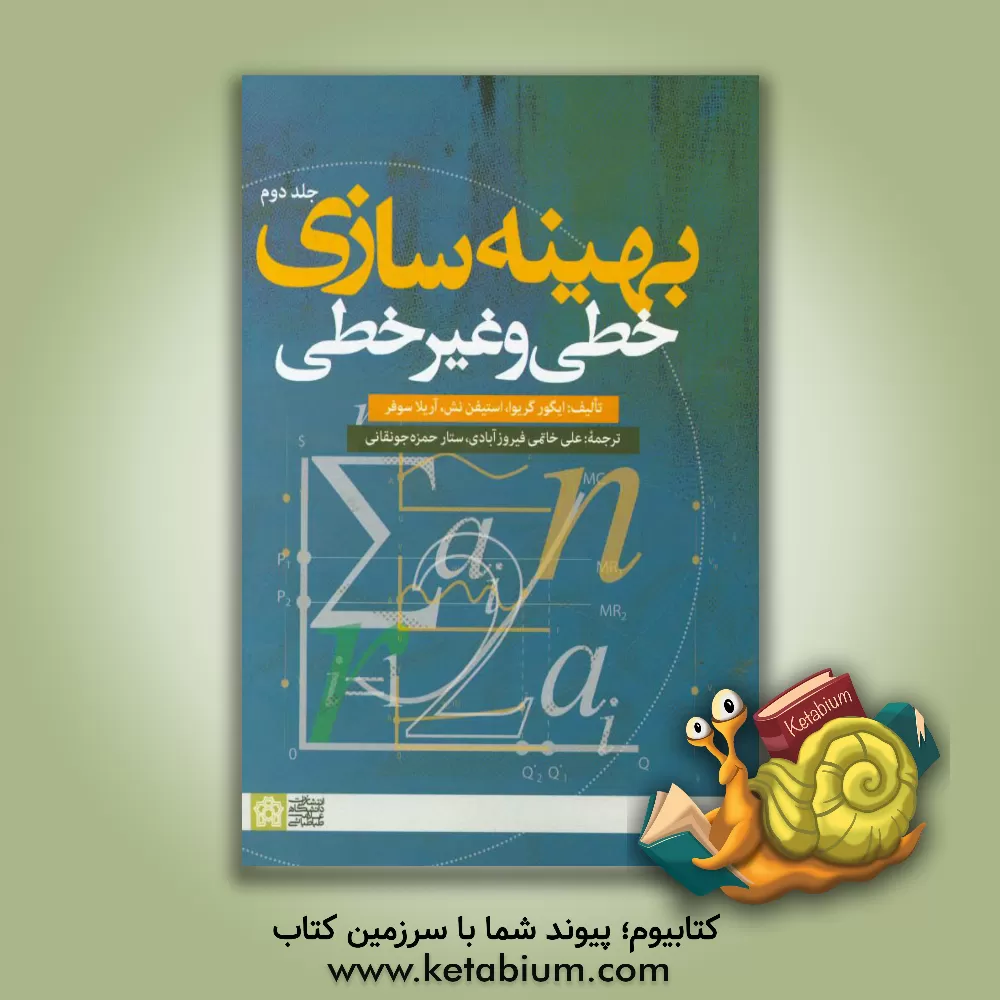 کتاب بهینه سازی خطی و غیرخطی اثر ایگور گریوا