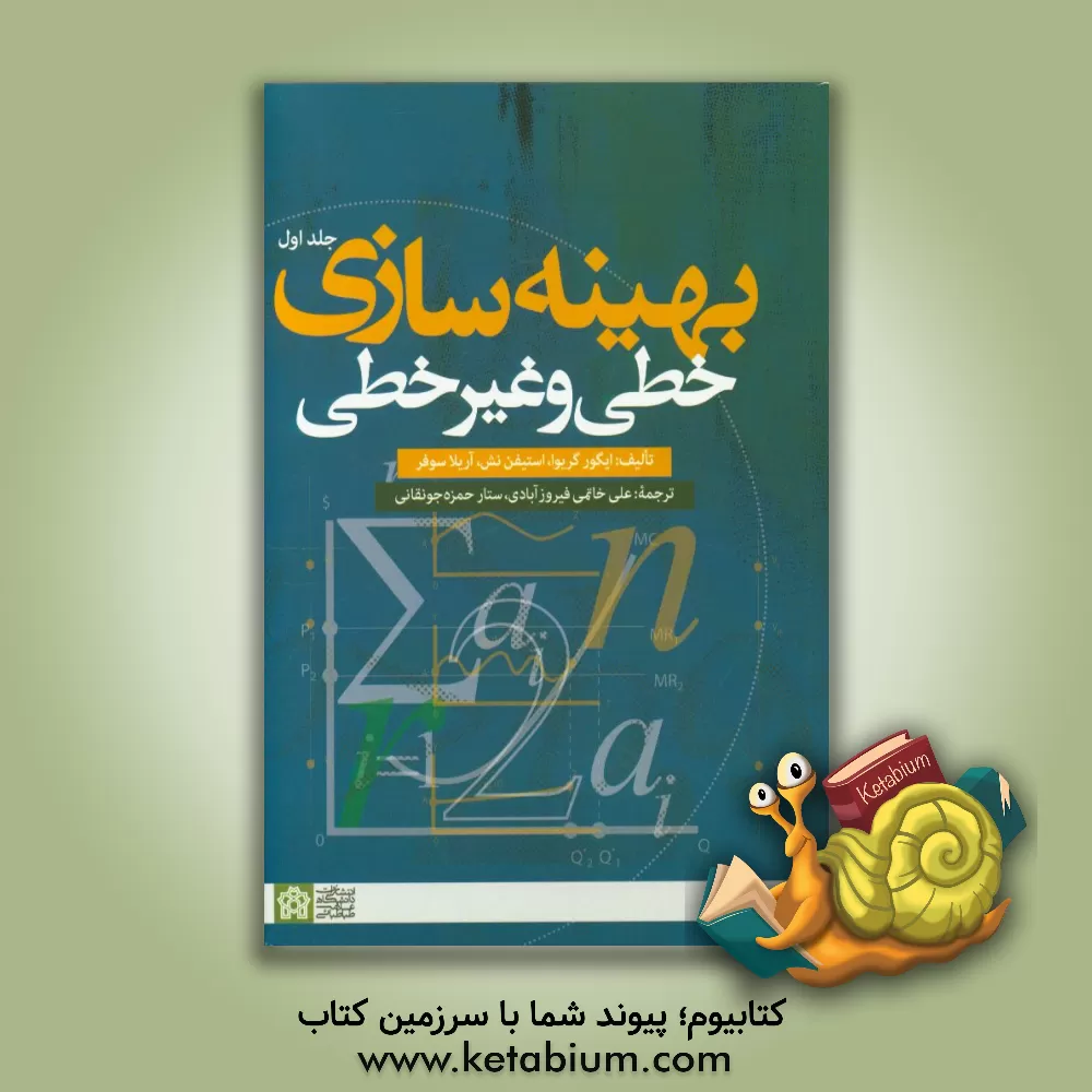 کتاب بهینه سازی خطی و غیرخطی اثر ایگور گریوا