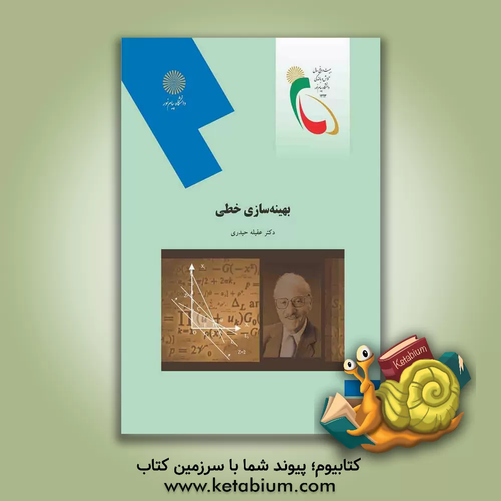 کتاب بهینه سازی خطی (رشته ریاضی) |اثر عقیله حیدری