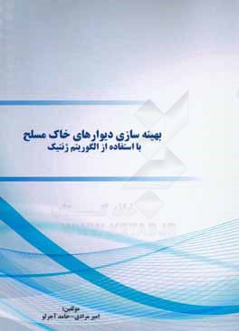 کتاب بهینه سازی دیوارهای خاک مسلح با استفاده از الگوریتم ژنتیک اثر حامد آجرلو